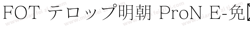 FOT テロップ明朝 ProN E字体转换